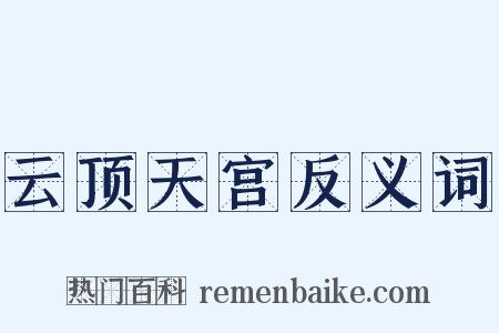 云顶天宫反义词是什么意思的图片
